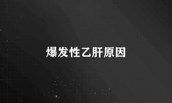 爆发性乙肝原因