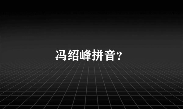 冯绍峰拼音？