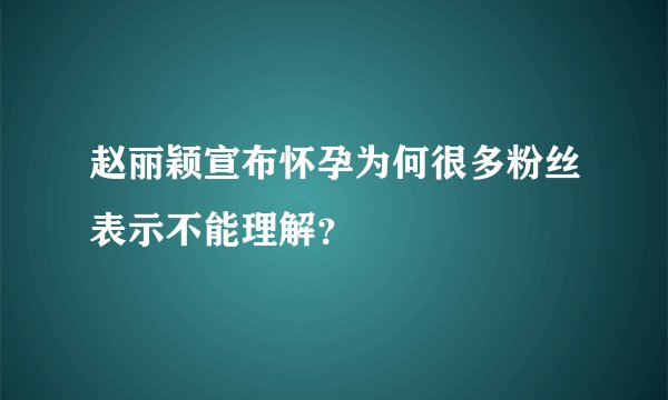 赵丽颖宣布怀孕为何很多粉丝表示不能理解?