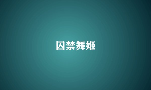 囚禁舞姬