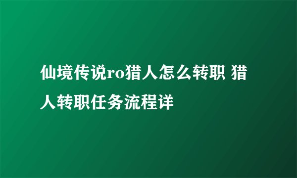 仙境传说ro猎人怎么转职 猎人转职任务流程详