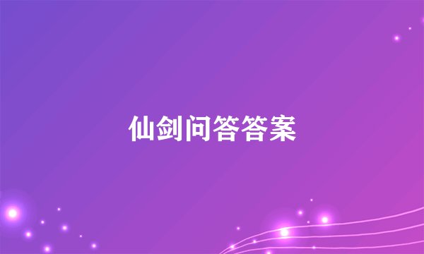 仙剑问答答案