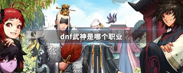 dnf武神是哪个职业