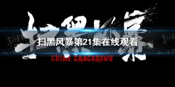 扫黑风暴第21集在线观看 扫黑风暴第21集在哪看