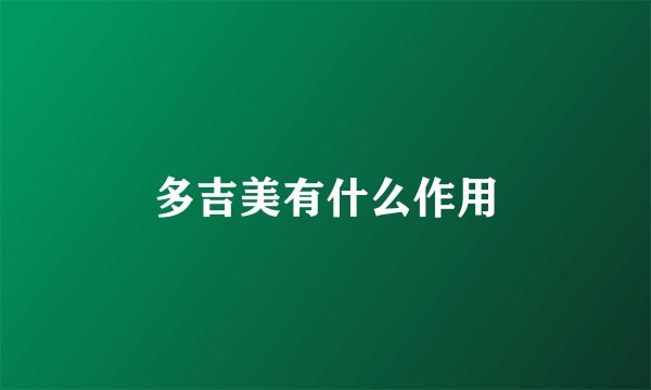 多吉美有什么作用