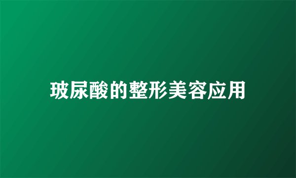 玻尿酸的整形美容应用