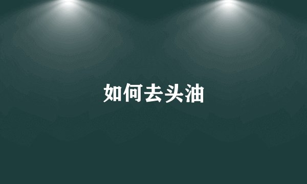 如何去头油