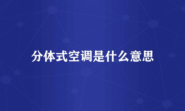 分体式空调是什么意思