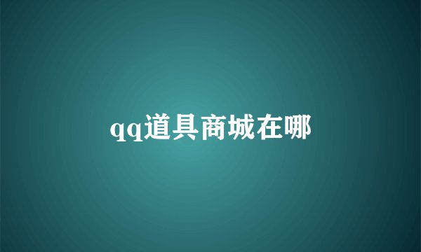 qq道具商城在哪