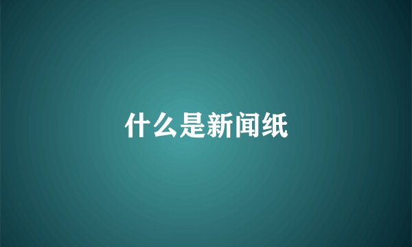 什么是新闻纸