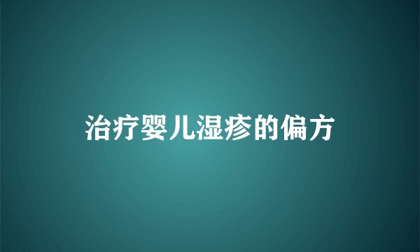 治疗婴儿湿疹的偏方