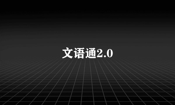 文语通2.0
