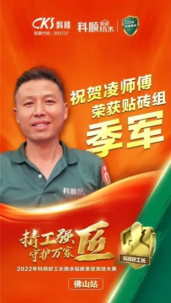 精工强匠,守护万家!科顺好工长竞技大赛-贴砖组专访