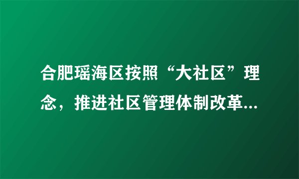 合肥瑶海区按照“大社区”理念，推进社区管理体制改革，努力实现“资源向下、民主向前、民生向上”的改革目标，着力打造群众幸福感和满意度高的宜居社区。瑶海区推进社区管理改革A．强化了居委会基层政权组织的功能B．目的是弱化政府的管理权限C．提高了居民参与政治生活的能力D．是实现人民当家作主最根本的途径