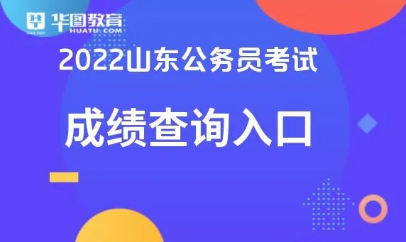 灯塔党建在线官网-2022山东省考成绩查询