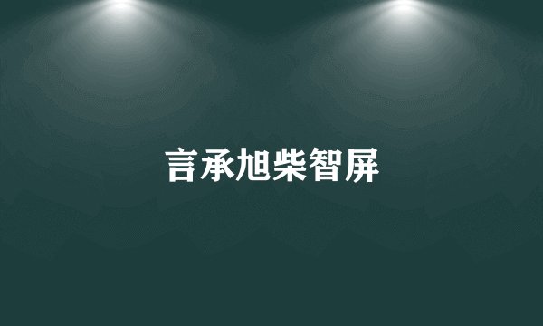 言承旭柴智屏