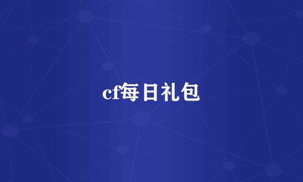 cf每日礼包