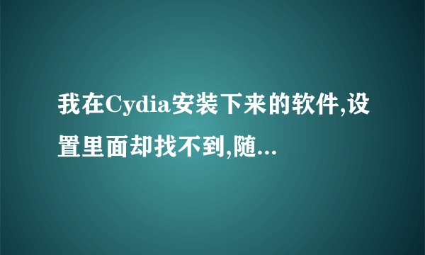 我在Cydia安装下来的软件,设置里面却找不到,随后把preferenceLoader安装下来,设