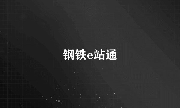 钢铁e站通