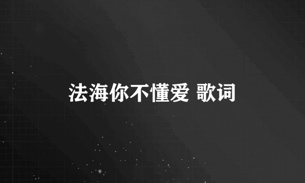 法海你不懂爱 歌词