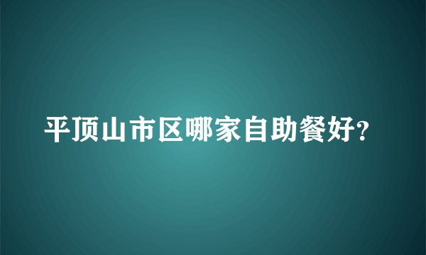 平顶山市区哪家自助餐好？
