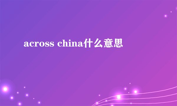 across china什么意思