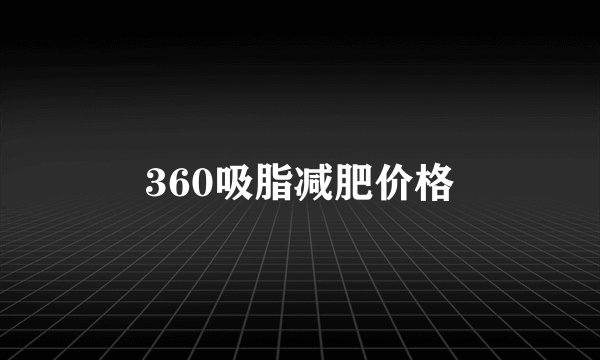 360吸脂减肥价格