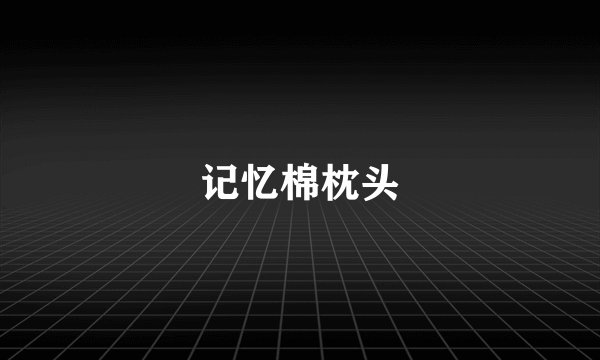 记忆棉枕头