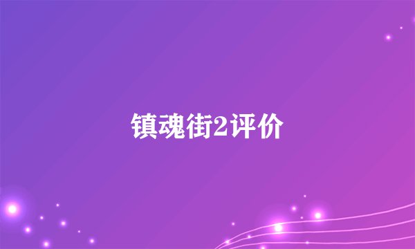 镇魂街2评价