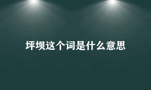 坪坝这个词是什么意思