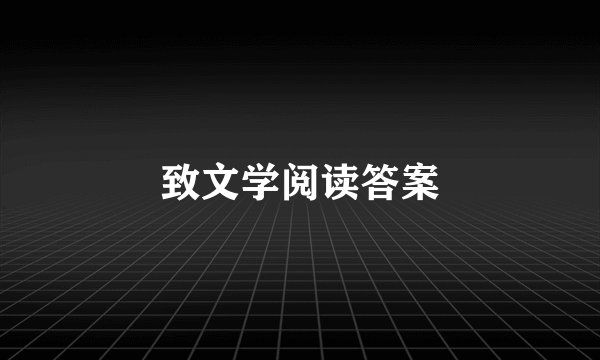 致文学阅读答案