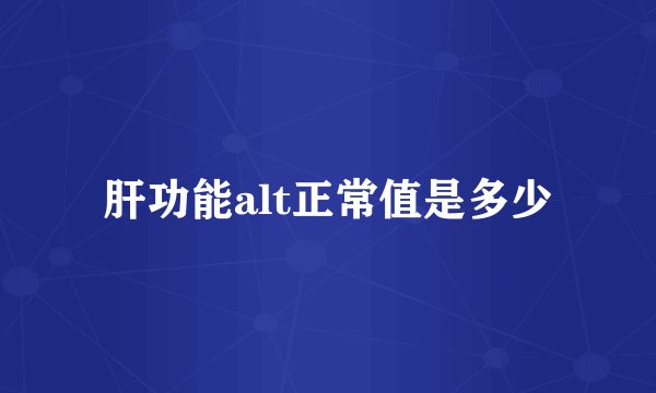 肝功能alt正常值是多少