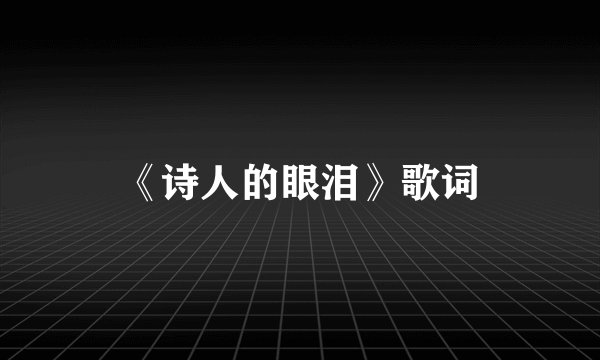 《诗人的眼泪》歌词