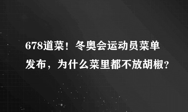 678道菜！冬奥会运动员菜单发布，为什么菜里都不放胡椒？