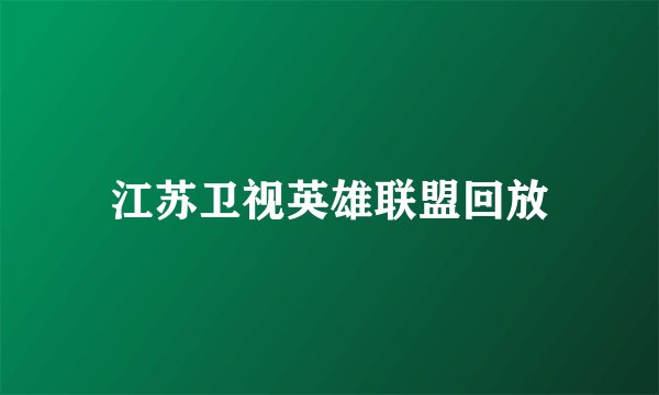江苏卫视英雄联盟回放