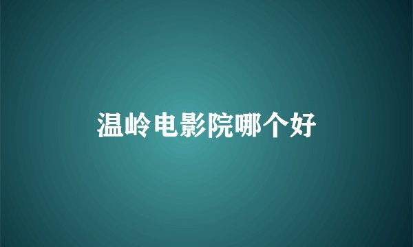 温岭电影院哪个好