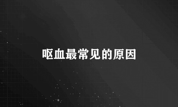 呕血最常见的原因