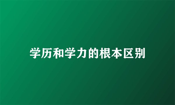 学历和学力的根本区别