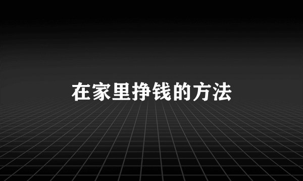 在家里挣钱的方法