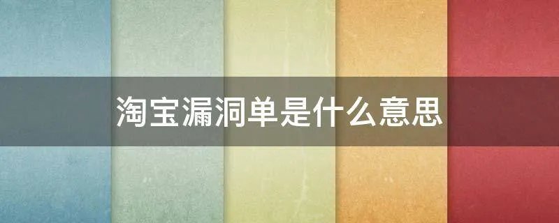 淘宝漏洞单是什么意思