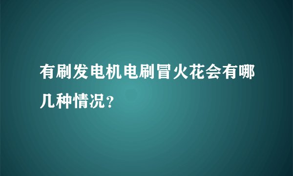 有刷发电机电刷冒火花会有哪几种情况?