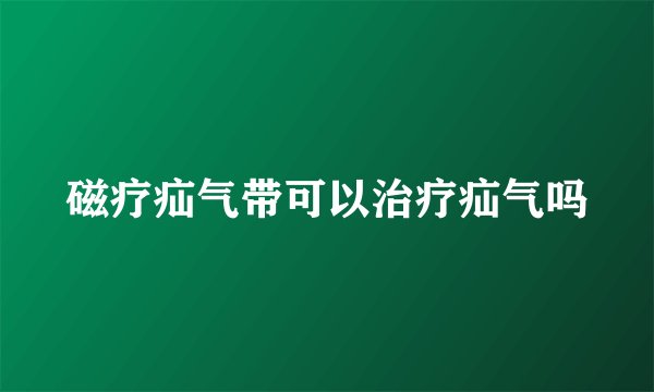 磁疗疝气带可以治疗疝气吗