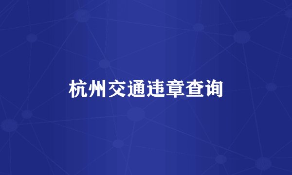 杭州交通违章查询