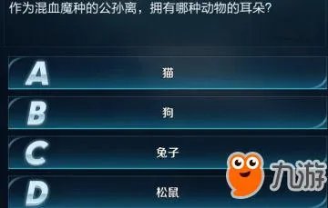 《王者荣耀》公孙离拥有哪种动物的耳朵答案 王者知道答案