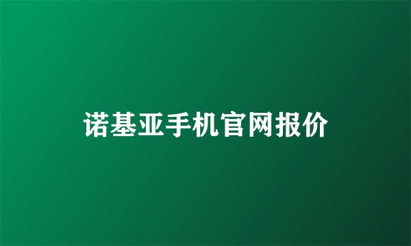 诺基亚手机官网报价
