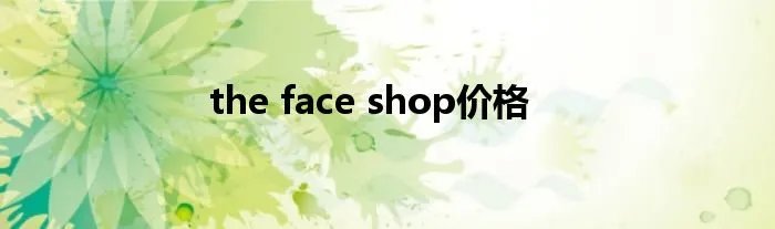 the face shop价格