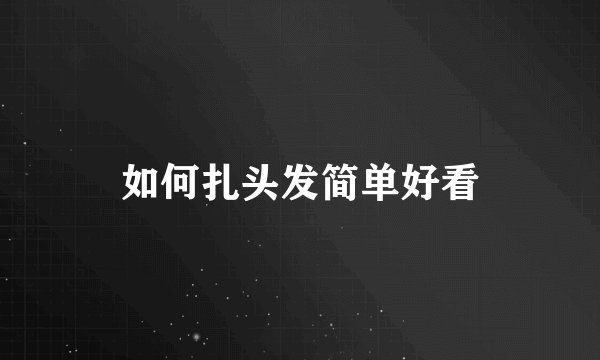 如何扎头发简单好看