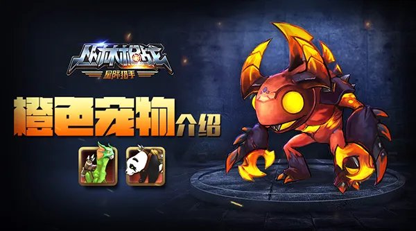 《丛林枪战》橙色宠物介绍