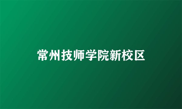 常州技师学院新校区