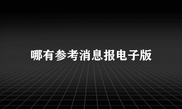 哪有参考消息报电子版